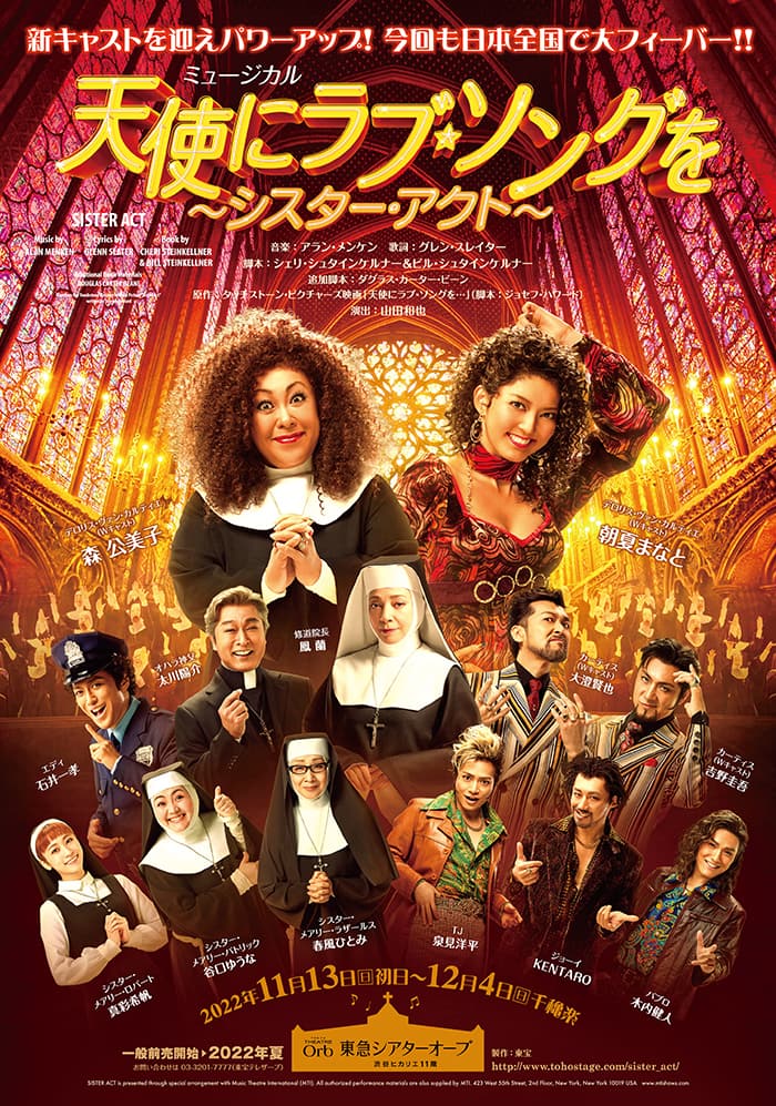 ミュージカル 天使にラブ ソングを 新キャストに吉野圭吾 谷口ゆうな 真彩希帆ら ステージナタリー