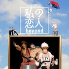 渡辺えり・のん・小日向文世が30役を演じる音楽劇再び「私の恋人 beyond」