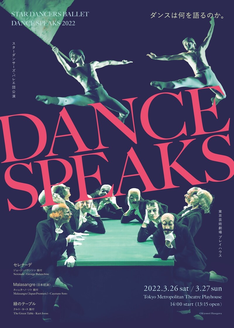 スターダンサーズ・バレエ団公演「Dance Speaks 2022」チラシ表