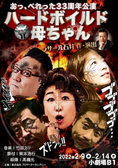 おっ、ぺれった33周年公演「ハードボイルド母ちゃん」チラシ表