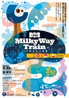 「Milky Way Train～138億光年の憂鬱」チラシ表