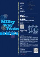 「Milky Way Train～138億光年の憂鬱」チラシ裏