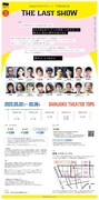 制作「山口ちはる」プロデュース「THE LAST SHOW」チラシ裏