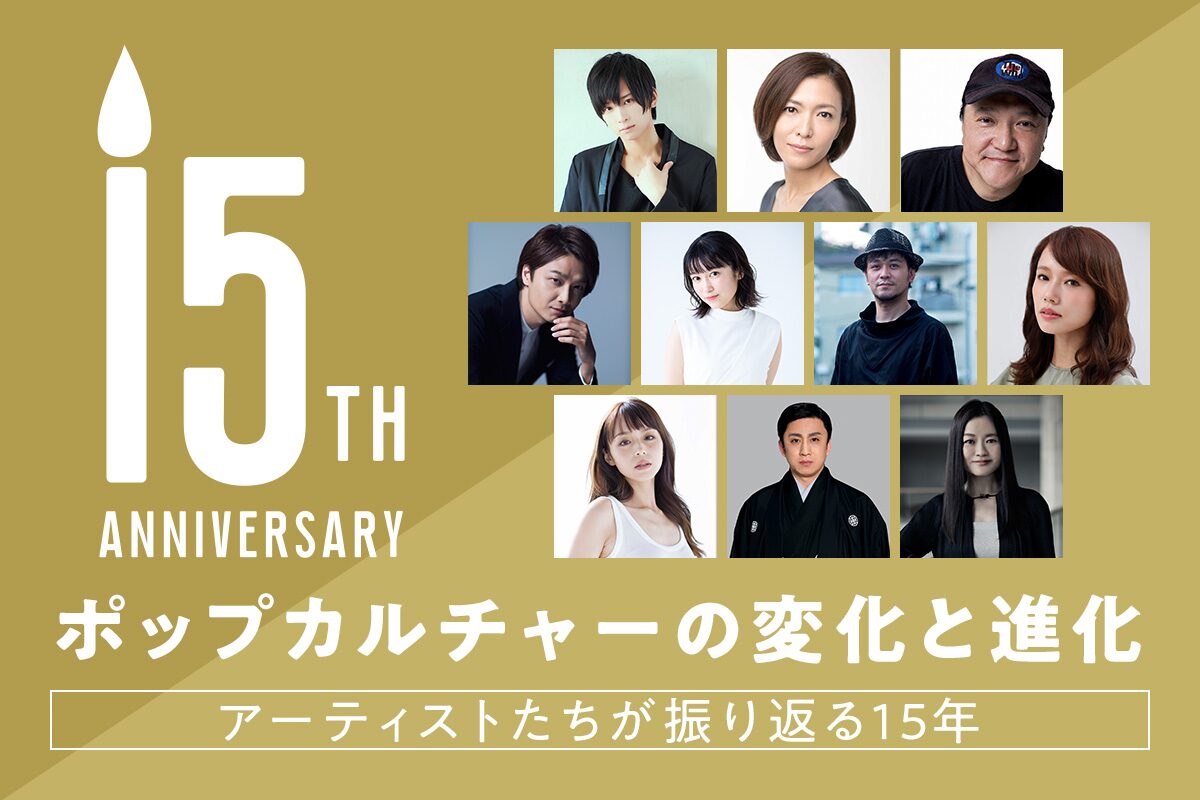 ポップカルチャーの変化と進化 アーティストたちが振り返る15年 ステージナタリー