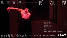 「黒田育世 再演譚」ビジュアル
