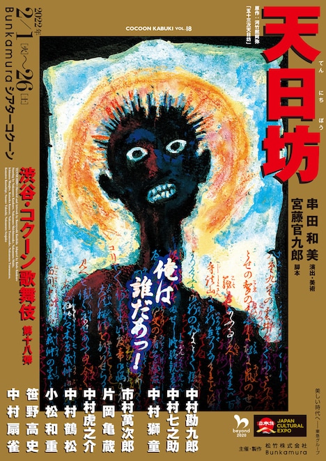 「渋谷・コクーン歌舞伎 第十八弾『天日坊（てんにちぼう）』」チラシ