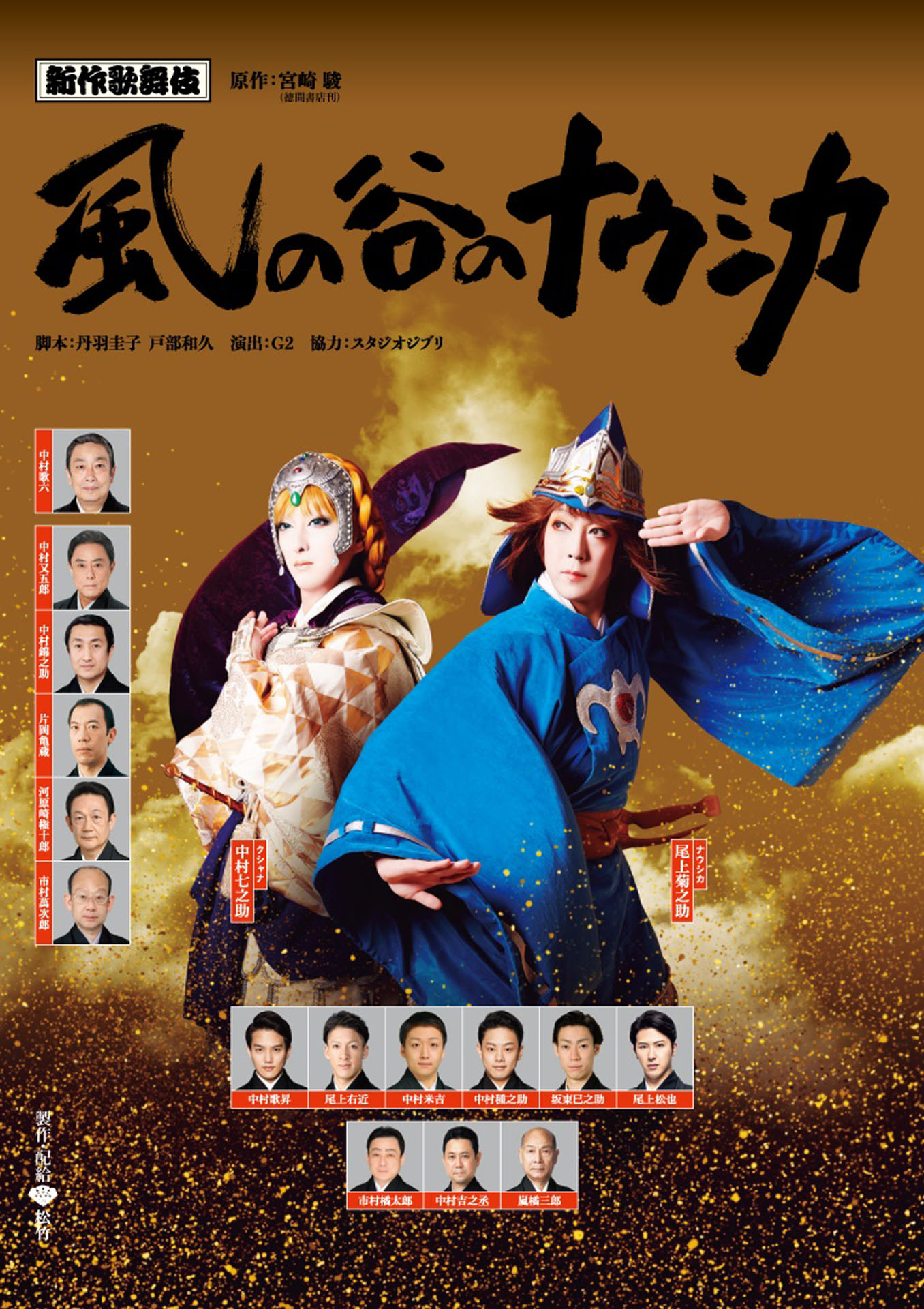 「新作歌舞伎 風の谷のナウシカ」ポスタービジュアル