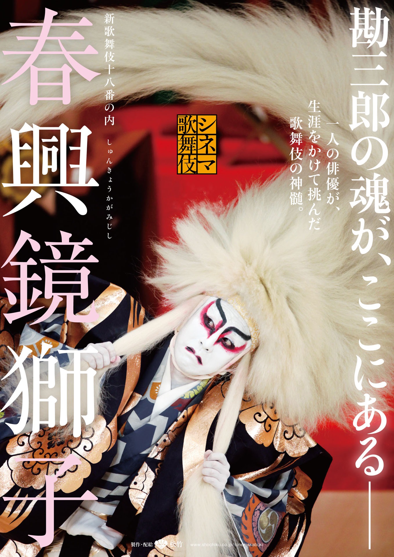 「《シネマ歌舞伎》春興鏡獅子」ポスタービジュアル