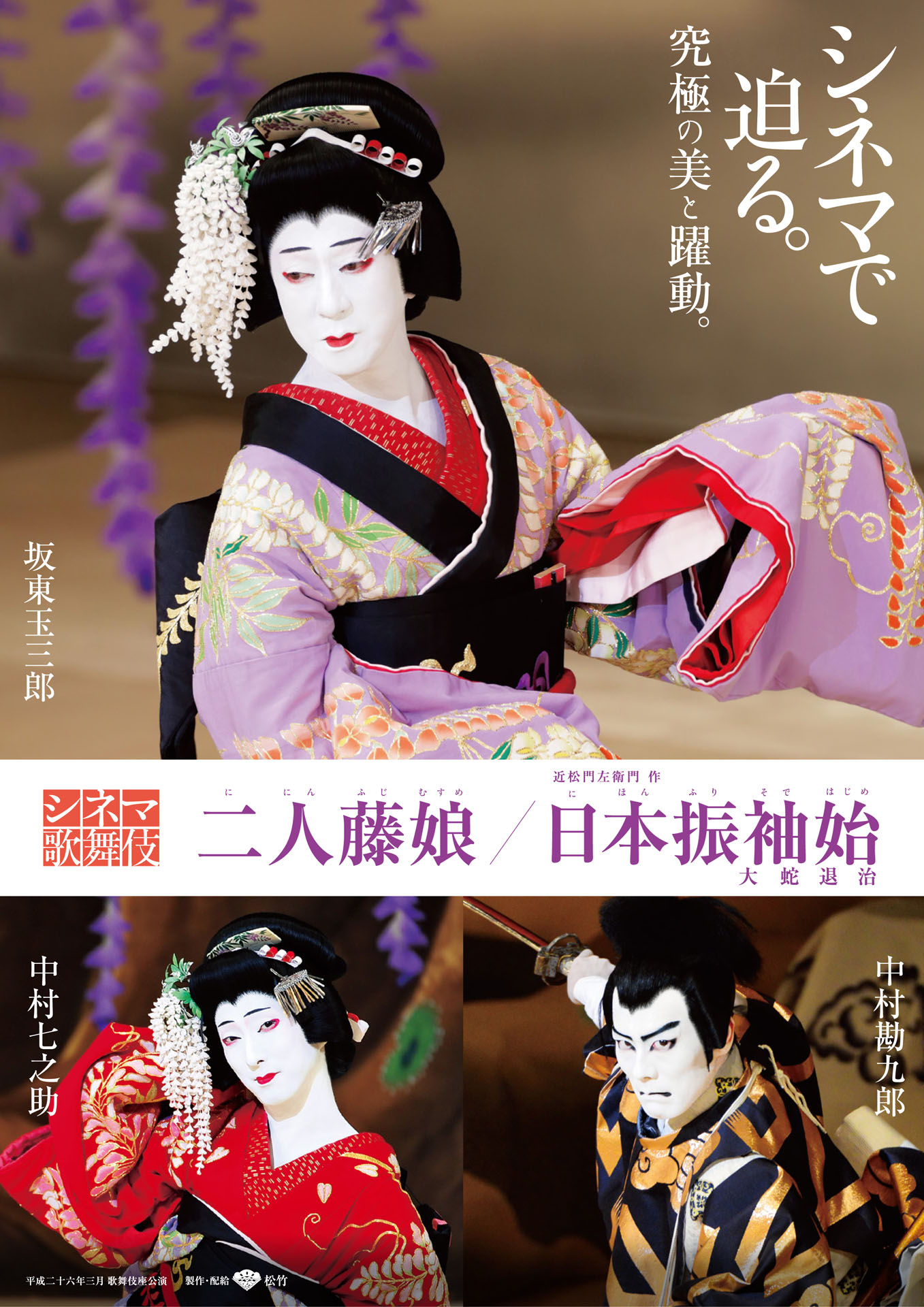 「《シネマ歌舞伎》二人藤娘／日本振袖始」ポスタービジュアル