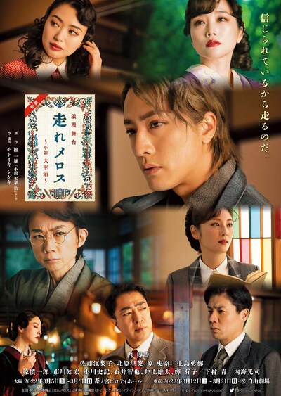「浪漫舞台 新装『走れメロス』 ～小説 太宰治～」ビジュアル