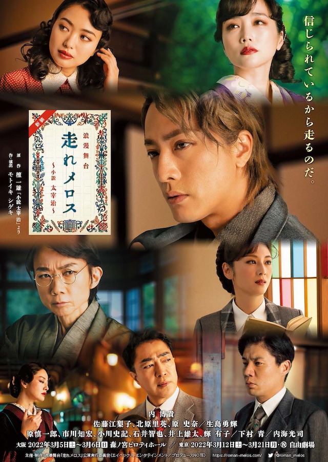 「浪漫舞台 新装『走れメロス』 ～小説 太宰治～」ビジュアル