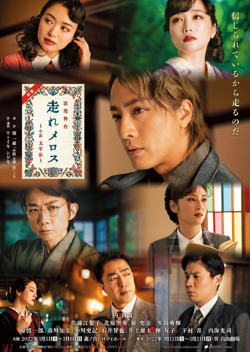 「浪漫舞台 新装『走れメロス』 ～小説 太宰治～」ビジュアル