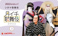 シネマ歌舞伎「月イチ歌舞伎」ムビチケカードのビジュアル。