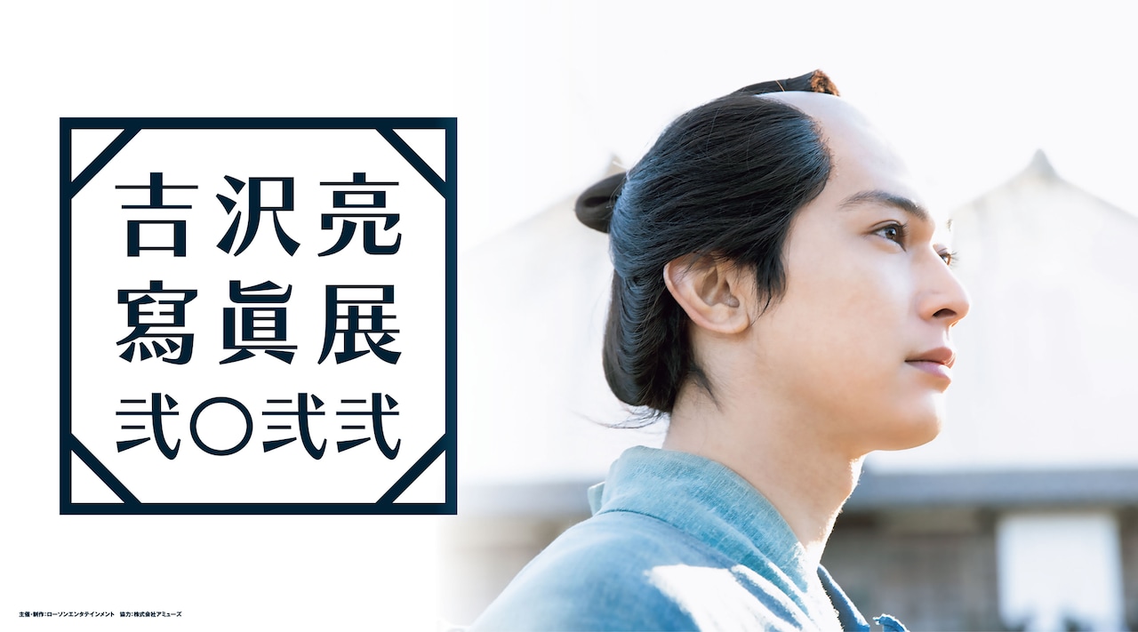 吉沢亮の2021年を振り返る、「吉沢亮 寫眞展 2022」6都市で開催