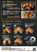 コロッケのころっ家メニュー