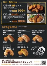 コロッケのころっ家メニュー