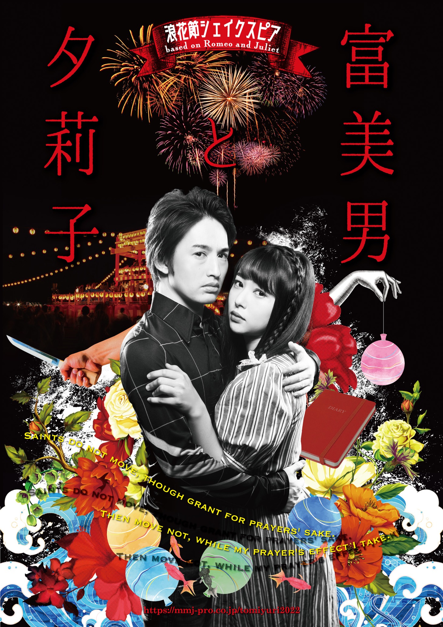 浪花節シェイクスピア「富美男と夕莉子」ビジュアル