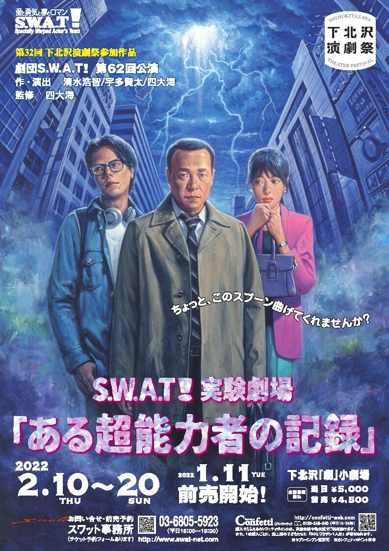 劇団S.W.A.T!「ある超能力者の記録」2度の中止を経て初お披露目