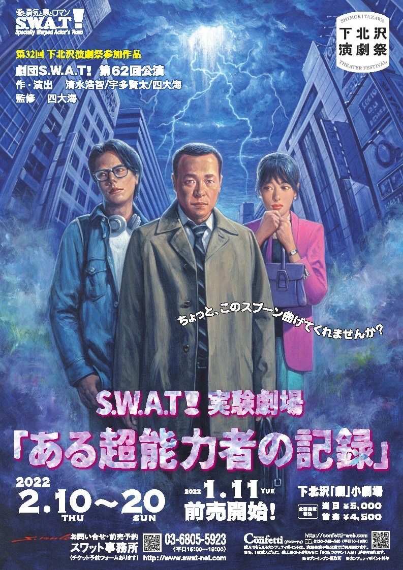 劇団S.W.A.T! 第62回公演「ある超能力者の記録」チラシ表
