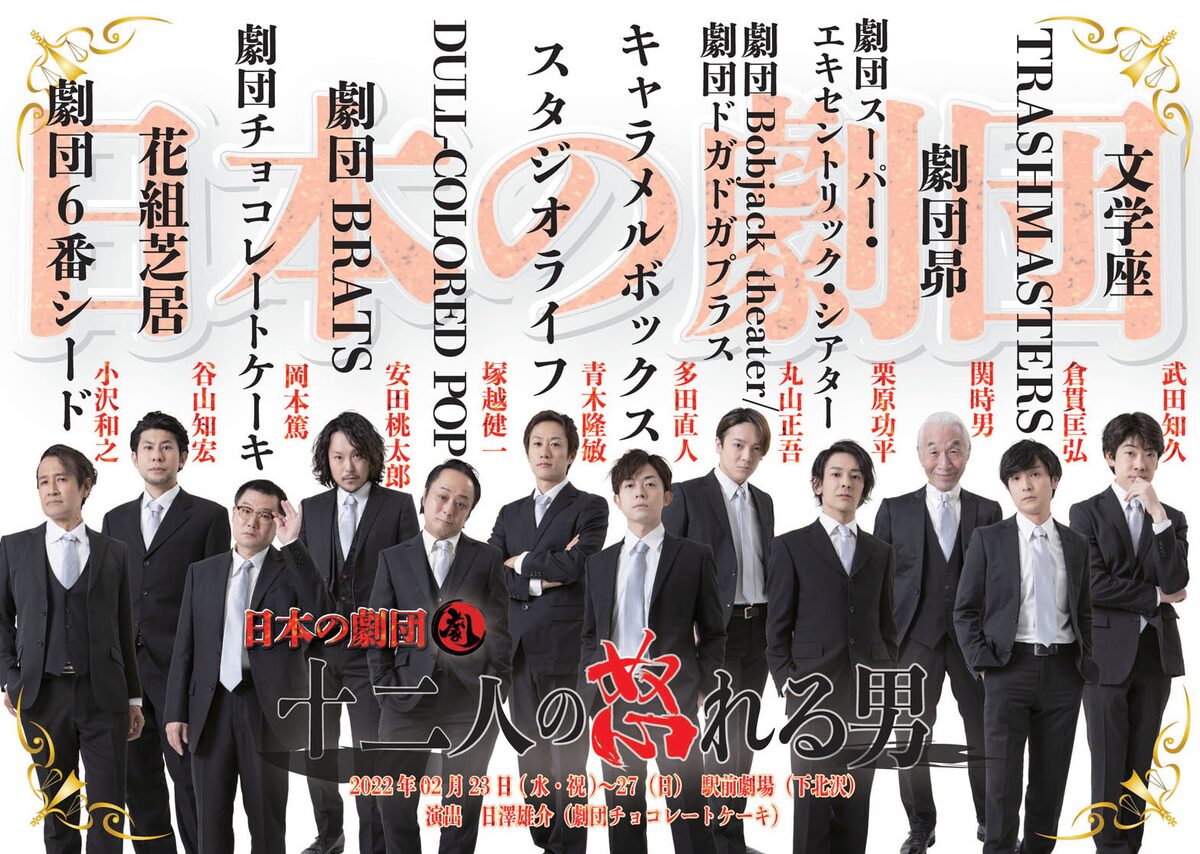 さまざまな劇団から12人の俳優を集めた 十二人の怒れる男 演出は日澤雄介 ステージナタリー