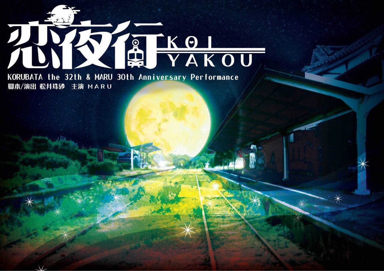 コルバタ「恋夜行」に向け、MARU「一つのゴールになる大切な公演になります」
