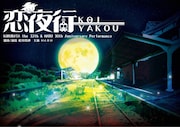 コルバタ第32回本公演＆MARU30周年記念公演「恋夜行」チラシ表