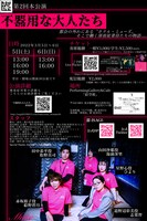 潔-ISAGI- 第2回本公演「不器用な大人たち」チラシ裏