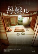 fukui劇 vol.10「母孵ル、」チラシ表
