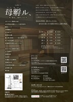 fukui劇 vol.10「母孵ル、」チラシ裏