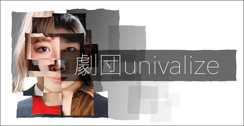 劇団univalize