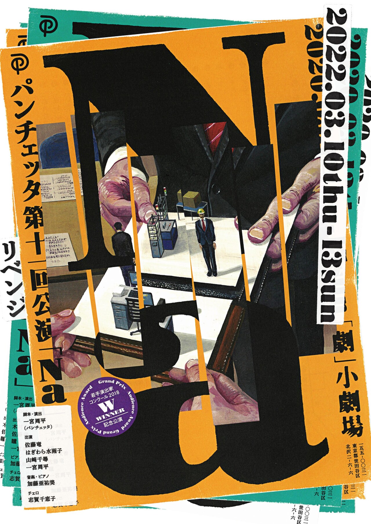 一宮周平率いるパンチェッタ、新作「Na」の“リベンジ”上演に挑む