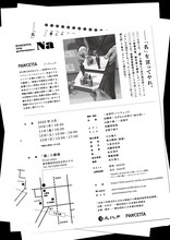 PANCETTA 11th performance「Na」チラシ裏