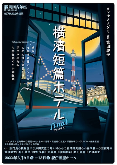劇団青年座 第247回公演「横濱短篇ホテル」チラシ表