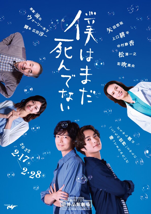 舞台「僕はまだ死んでない」生配信決定、舞台上・最前列からVRカメラで撮影