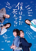 舞台「僕はまだ死んでない」メインビジュアル