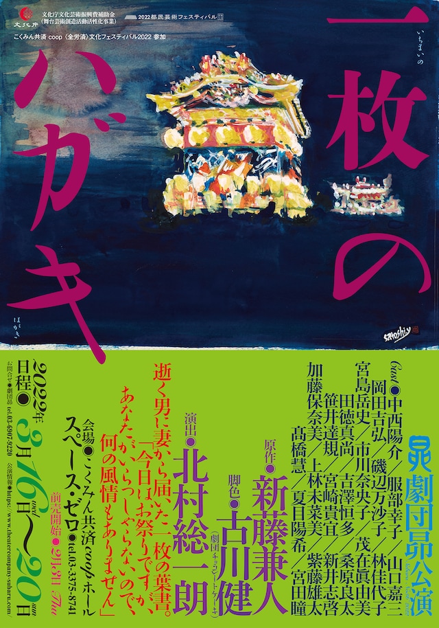 劇団昴「一枚のハガキ」チラシ表