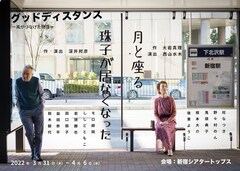 「グッドディスタンス 風がつなげた物語」次回は大岩真理・深井邦彦の2作品