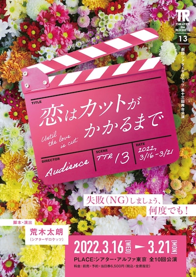 劇団シアターザロケッツ第13回舞台公演「恋はカットがかかるまで」チラシ表
