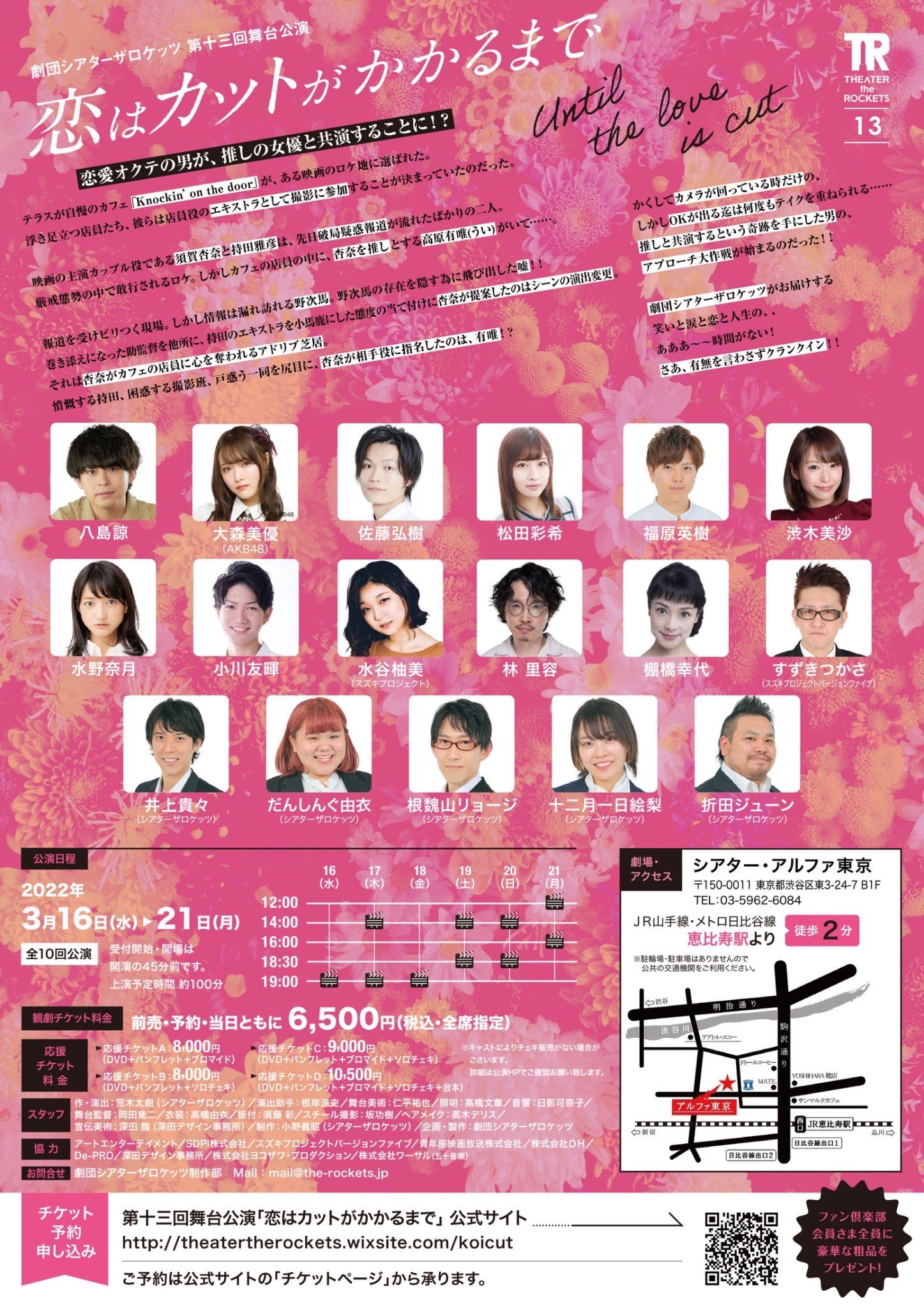 劇団シアターザロケッツ第13回舞台公演「恋はカットがかかるまで」チラシ裏