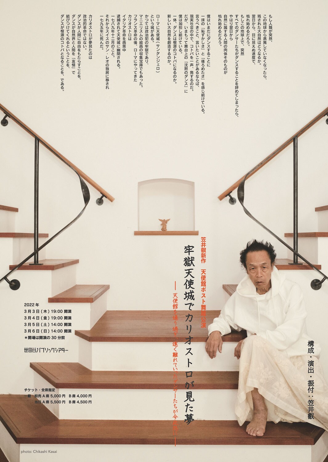 天使館ゆかりのメンバーが集結、笠井叡新作「牢獄天使城でカリオストロが見た夢」