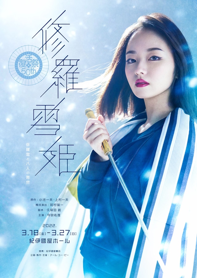 舞台「修羅雪姫-復活祭50th- 修羅雪と八人の悪党」キービジュアル