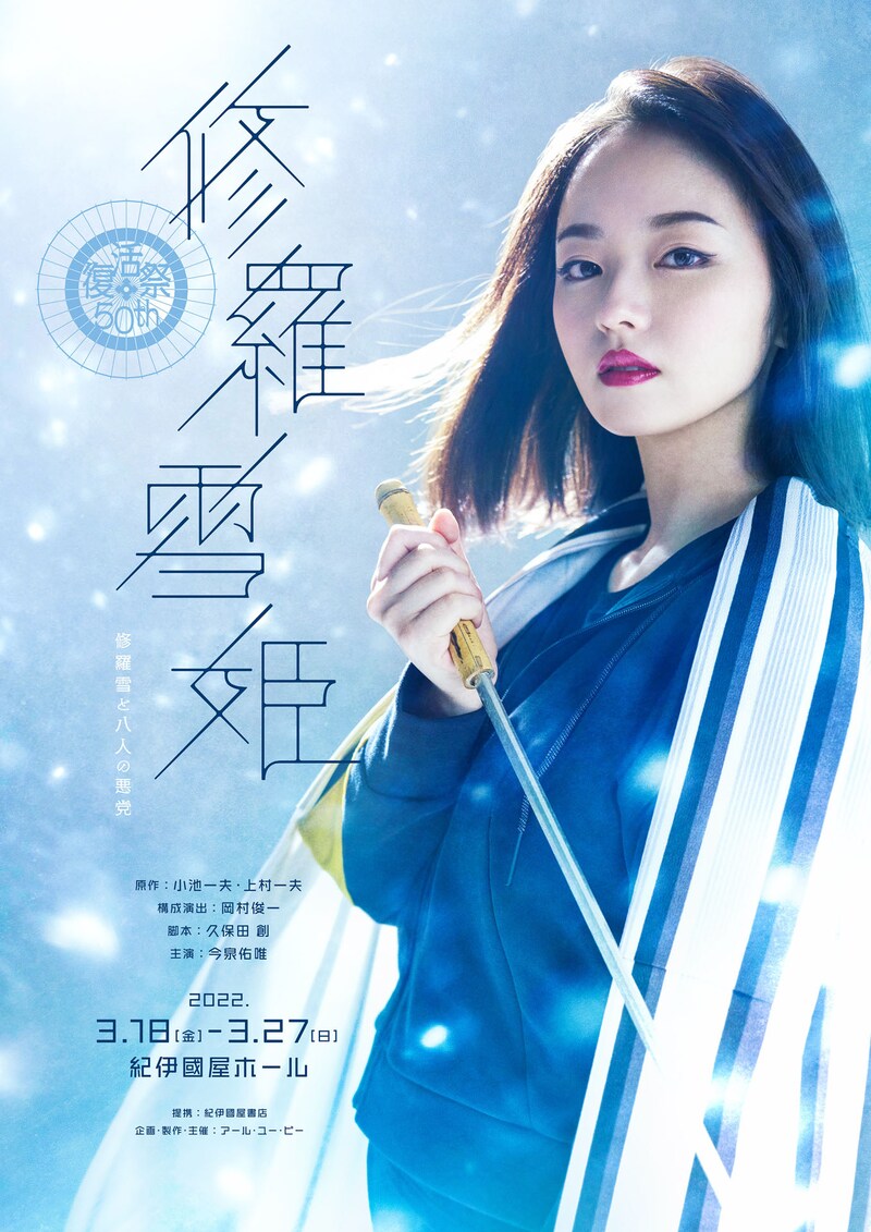 舞台「修羅雪姫-復活祭50th- 修羅雪と八人の悪党」キービジュアル