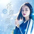 今泉佑唯が再び修羅雪姫に、舞台「修羅雪姫-復活祭50th- 修羅雪と八人の悪党」