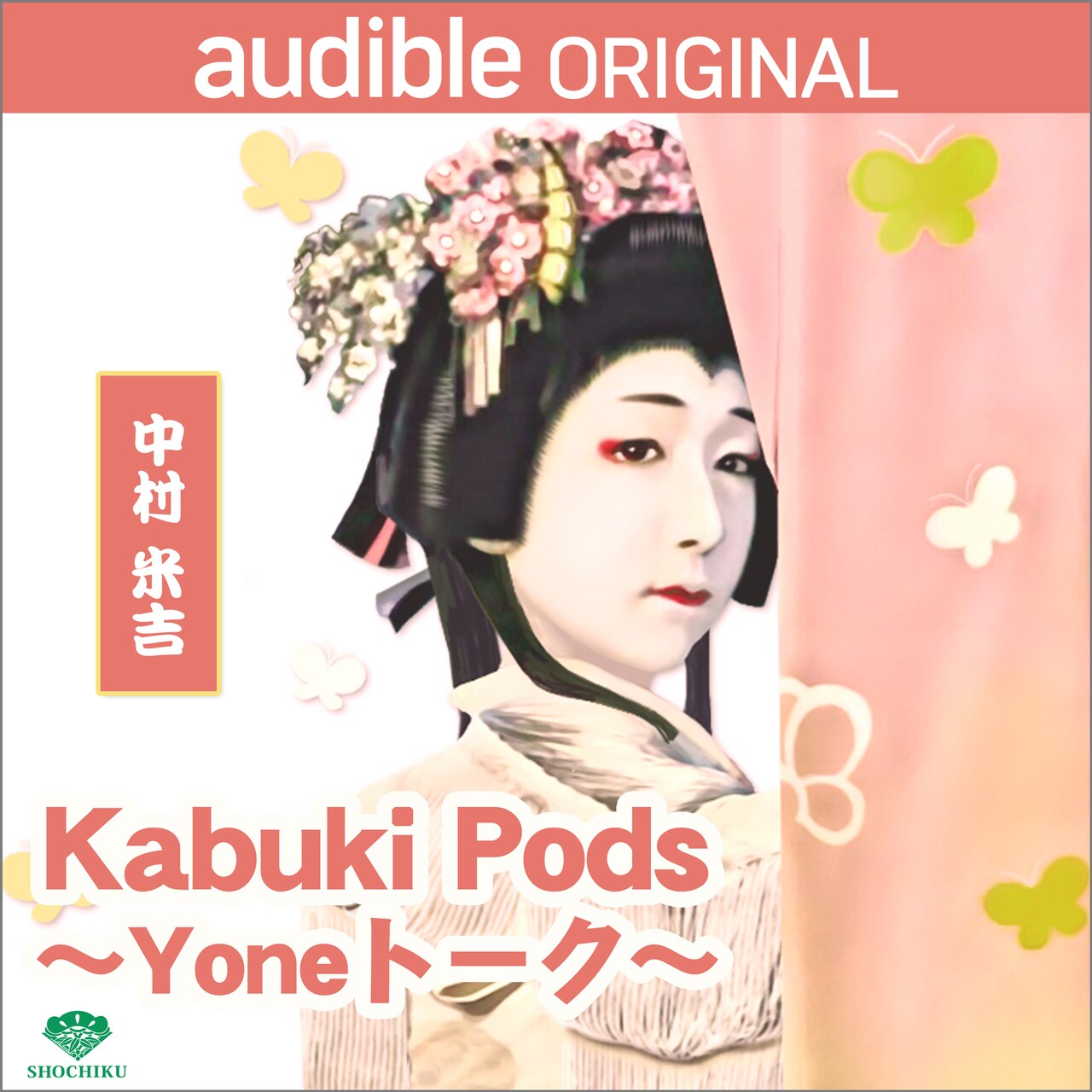 温故知新の米印！中村米吉の「Yoneトーク」に中村歌六がゲスト出演