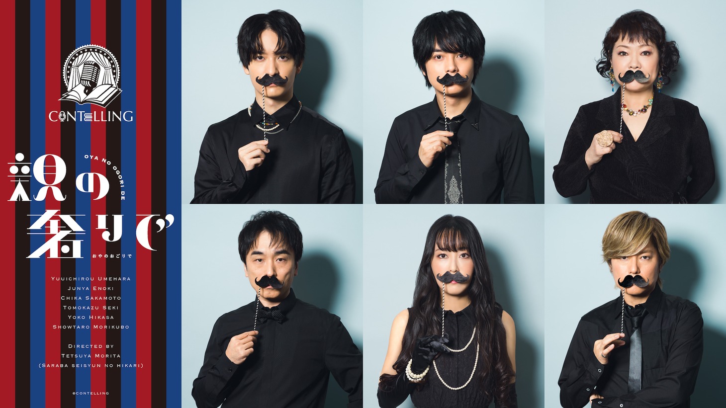 「CONTELLING第2回公演『親の奢りで』」キービジュアル (c)CONTELLING