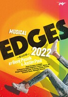 ミュージカル「EDGES -エッジズ- 2022」ビジュアル