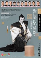 令和4年3月歌舞伎公演「近江源氏先陣館ー盛綱陣屋ー」チラシ表