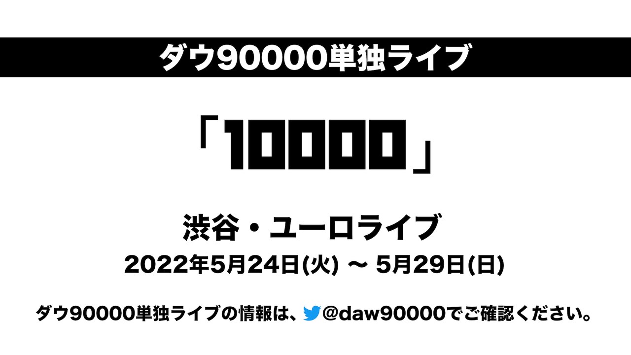 ダウ90000が5月に単独コントライブ開催、タイトルは「10000」
