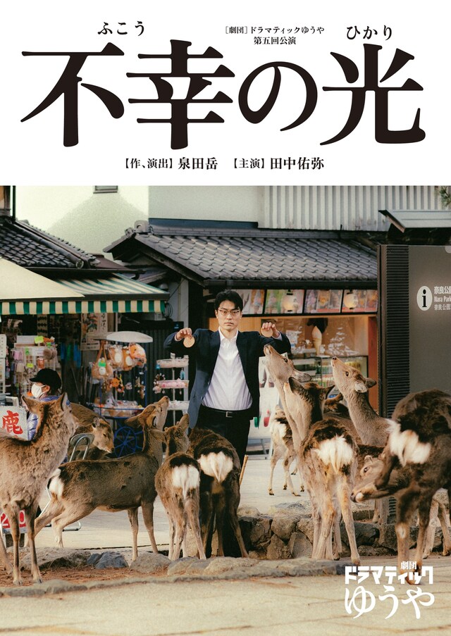 劇団ドラマティックゆうや 第5回公演「不幸の光」チラシ表