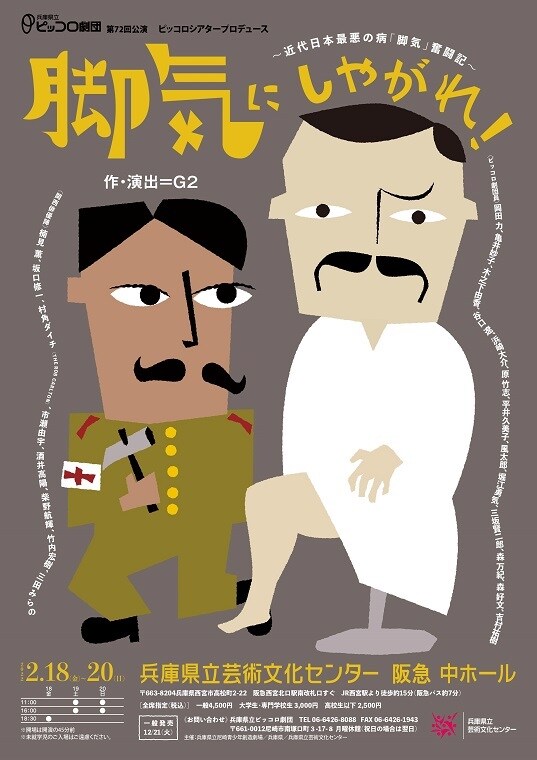 人間は愚かで哀しくでも捨てたもんじゃない…ピッコロ劇団×G2「脚気にしやがれ！」